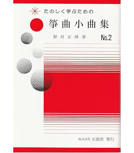 Amazon.co.jp: 琴「たのしく学ぶための箏曲小曲集 NO.1」 正絃社 箏