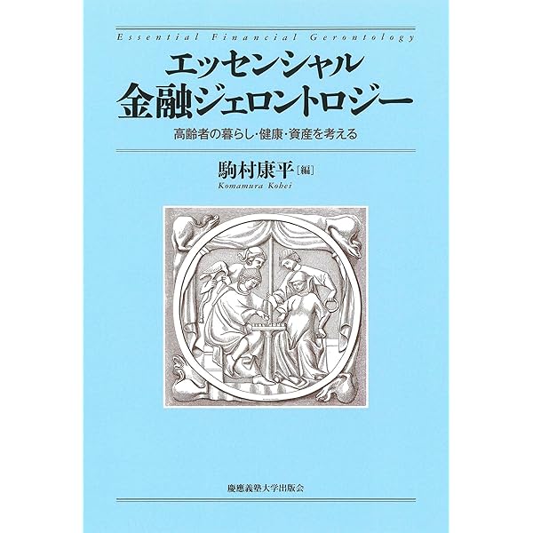 Amazon.co.jp: エッセンシャル金融ジェロントロジー 第2版：高齢者の