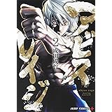 アビスレイジ 2 (ジャンプコミックス)