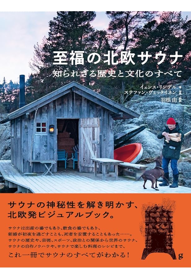 日本サウナ史 | 草彅洋平 |本 | 通販 | Amazon