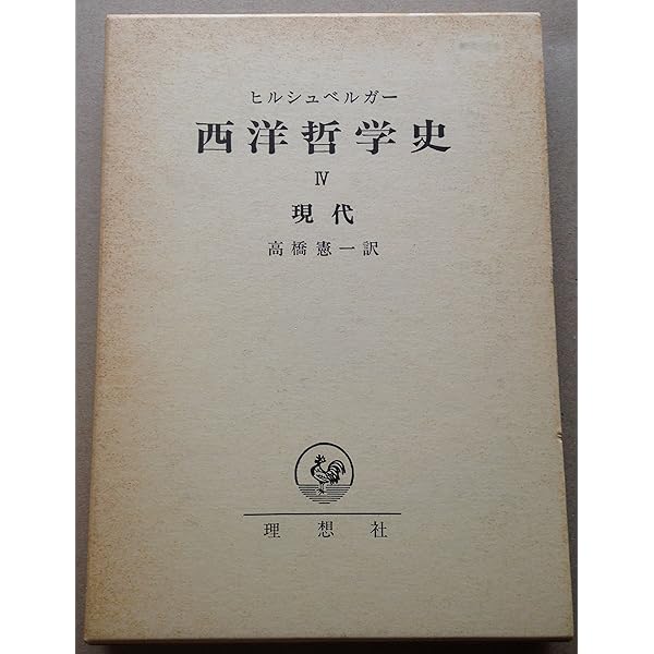 【古書】西洋哲学の展開 古書】西洋哲学の展開 古書】西洋哲学の展開 西洋哲学史 (講談社
