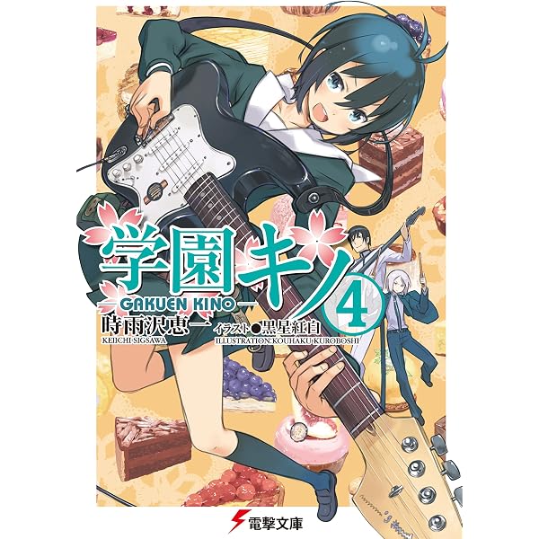 Amazon.co.jp: 学園キノ (電撃文庫) 電子書籍: 時雨沢 恵一, 黒星 紅白