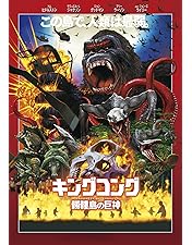 Amazon.co.jp: KING KONG (2005) : DVD