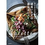 副菜いらずの満足ガレット: 体にうれしいそば粉で作る