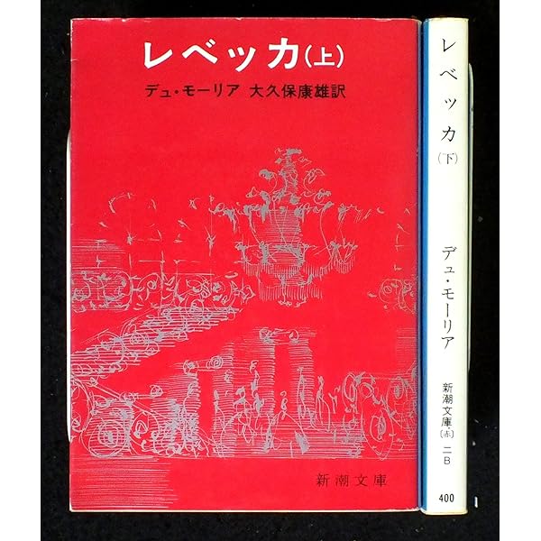 レベッカ　デュ・モーリア　大久保康雄訳　１９６７年　第３版　やけ　しみ　よれ レベッカ 上 (新潮文庫 テ 4-1) | デュ モーリア, 大久保 康雄 |本