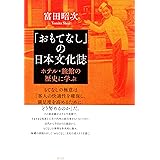 「おもてなし」の日本文化誌: ホテル・旅館の歴史に学ぶ