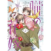ranan 朧の花嫁～かりそめの婚約は、青く、甘く～ 他 91rAjWj4MAL._AC_UL210_SR210,