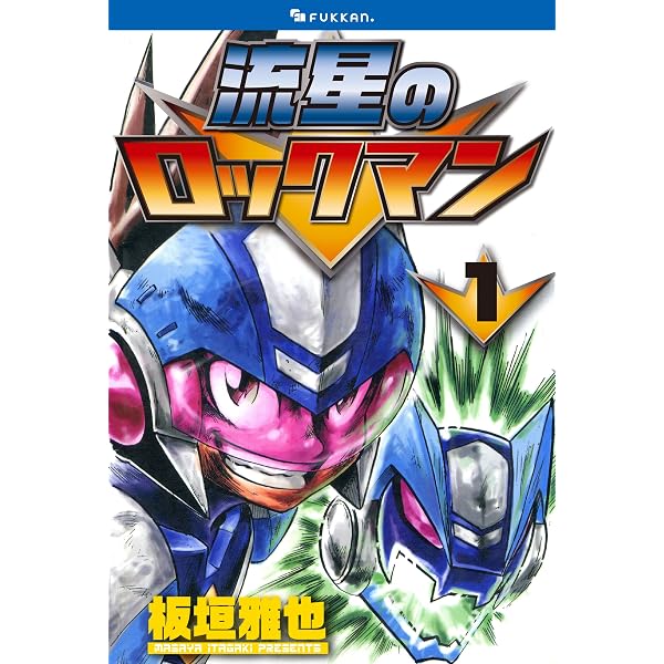 Amazon.co.jp: 流星のロックマン 3 eBook : 板垣 雅也: Kindleストア