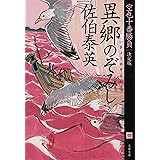 異郷のぞみし 空也十番勝負(四)決定版 (文春文庫 さ 63-165 空也十番勝負 決定版 4)