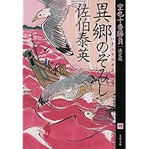 Amazon.co.jp: 剣と十字架 空也十番勝負(三)決定版 (文春文庫 さ