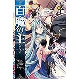 百魔の主5 (カドカワBOOKS)