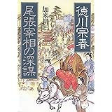 徳川宗春尾張宰相の深謀
