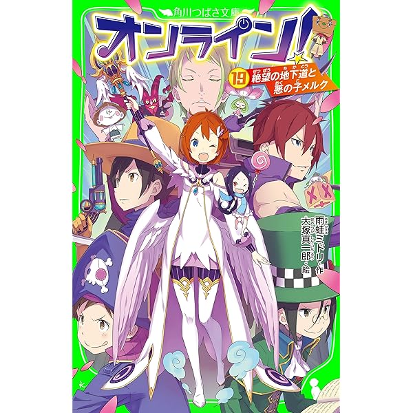オンライン!18 タブーカードと呪術師シガ (角川つばさ文庫