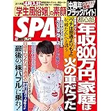週刊SPA!(スパ) 2015 年 04 / 07 号 [雑誌] 週刊ＳＰＡ！ (デジタル雑誌)