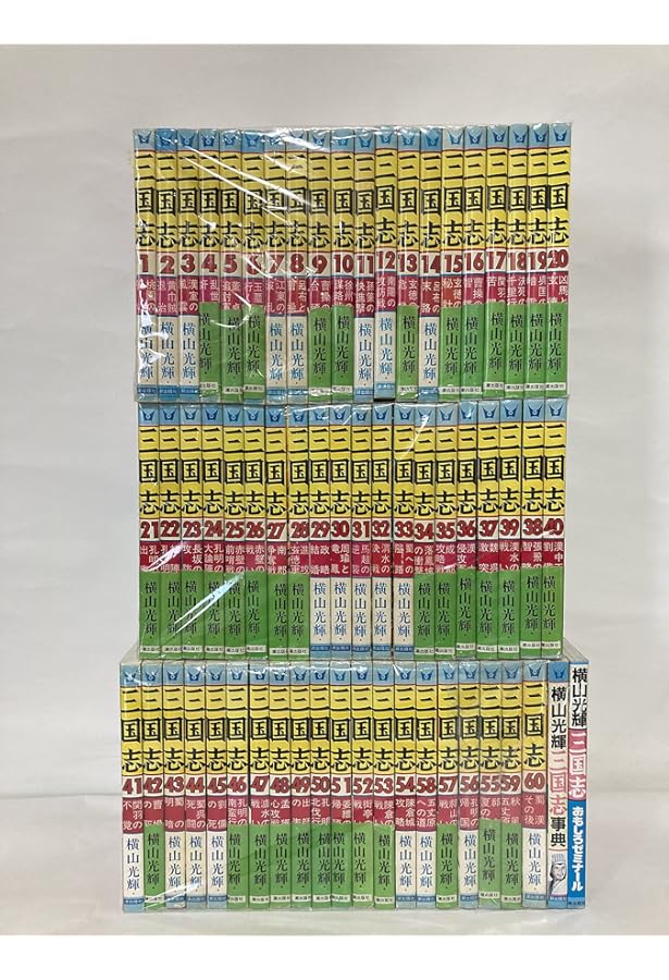 三国志 全60巻箱入 (希望コミックス) | 横山 光輝 |本 | 通販 | Amazon