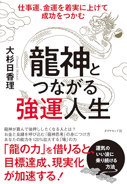 Amazon Co Jp 龍神とつながる強運人生 仕事運 金運を着実に上げて成功をつかむ Ebook 大杉 日香理 Kindleストア