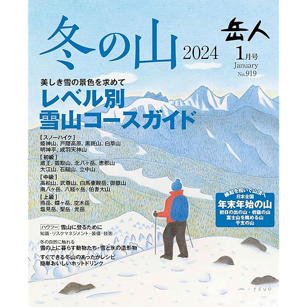 山岳181923年 大正12年 No. モンベル ｜ オンラインストア ｜ 岳人2023年12月号【山選びと計画】