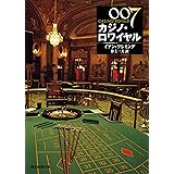 ００７／カジノ・ロワイヤル【井上一夫訳】 <ジェームズ・ボンド・シリーズ> (創元推理文庫)