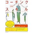 図解コーチングスキル