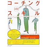 図解コーチングスキル