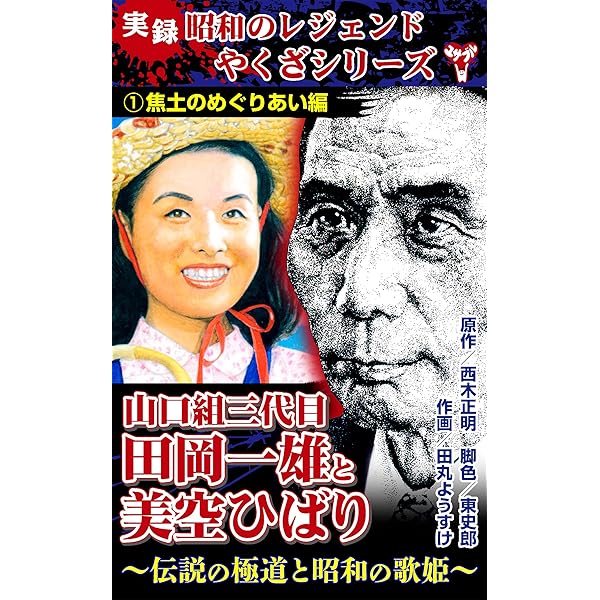 実録 昭和のレジェンドやくざシリーズ 山口組三代目田岡一雄と美空