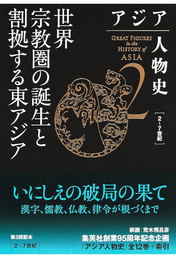 アジア人物史 第1巻 神話世界と古代帝国 | 姜 尚中, 青山 亨, 伊東