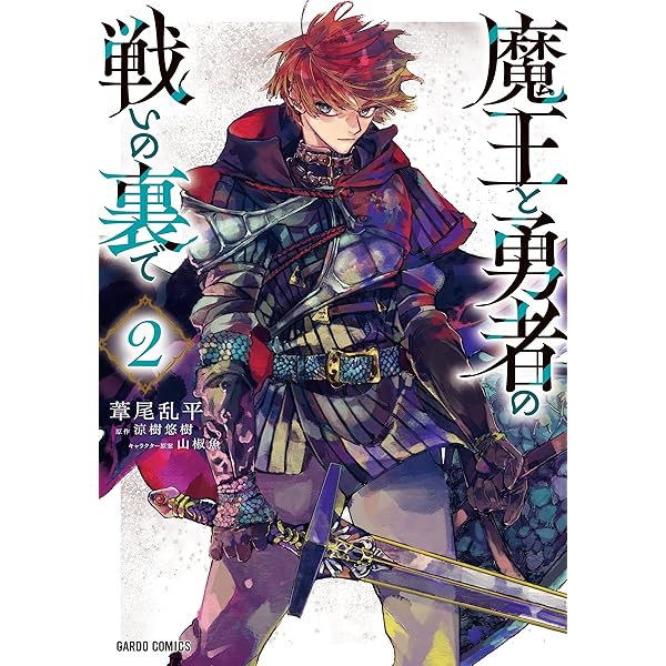 魔王と勇者の戦いの裏で 1 (ガルドコミックス) | 葦尾乱平, 涼樹