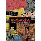 つげ義春ワールド ゲンセンカン主人 <<HDニューマスター版>> [DVD]