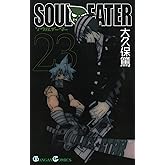 ソウルイーター 23巻 (デジタル版ガンガンコミックス)