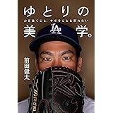 ゆとりの美学。 力を抜くこと、サボることを恐れない (幻冬舎単行本)