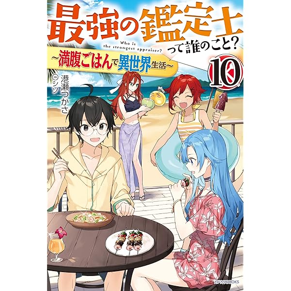 【専用】最強の鑑定士って誰のこと？11 Amazon.co.jp: 最強の鑑定士って誰のこと? ~満腹ごはんで異世界