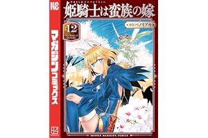 姫騎士は蛮族の嫁（１２） (週刊少年マガジンコミックス)