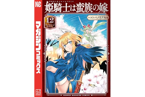 姫騎士は蛮族の嫁（１２） (週刊少年マガジンコミックス)