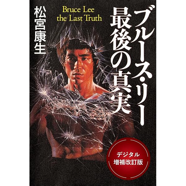 Amazon.co.jp: ブルース・リー ──李小龍の栄光と孤独 (ちくま文庫
