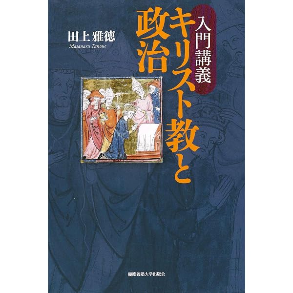 中世政治思想講義 ――ヨーロッパ文化の原型 (ちくま学芸文庫 ス-33-1
