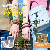 大人気！パラコードアクセサリー (レディブティックシリーズno.8780