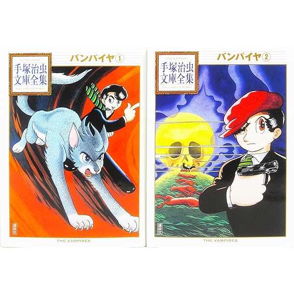手塚 治虫漫画全集 バンパイヤ 全4巻完結 [マーケットプレイス