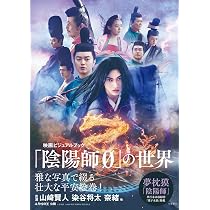 映画ビジュアルブック「陰陽師0」の世界 | 夢枕 獏, 映画「陰陽師0