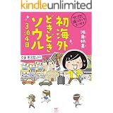 準備から帰国まですべてわかる旅コミックエッセイ　初海外どきどきソウル３泊４日