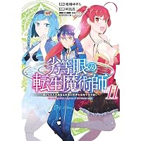 劣等眼の転生魔術師 16 ~虐げられた元勇者は未来の世界を余裕で