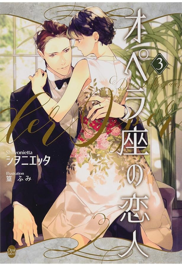 Amazon.co.jp: オペラ座の恋人 番外編 (オパール文庫 5555