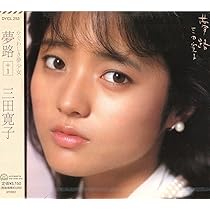 三田寛子 夢路 ブラックレコード 三田寛子 – 夢路 | Releases | Discogs