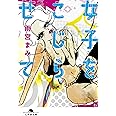 女子をこじらせて (幻冬舎文庫)
