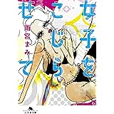 女子をこじらせて (幻冬舎文庫)