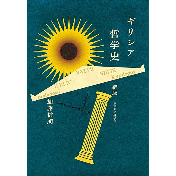 ギリシア哲学史　東京大学出版会 ギリシア哲学史 東京大学出版会 哲学、思想その他