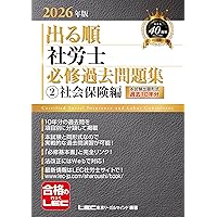 10年分収録】2026年版 出る順社労士 必修過去問題集 1 労働編【必修