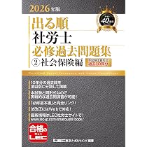 赤シート付き】2026年版 出る順社労士 選択式徹底対策問題集