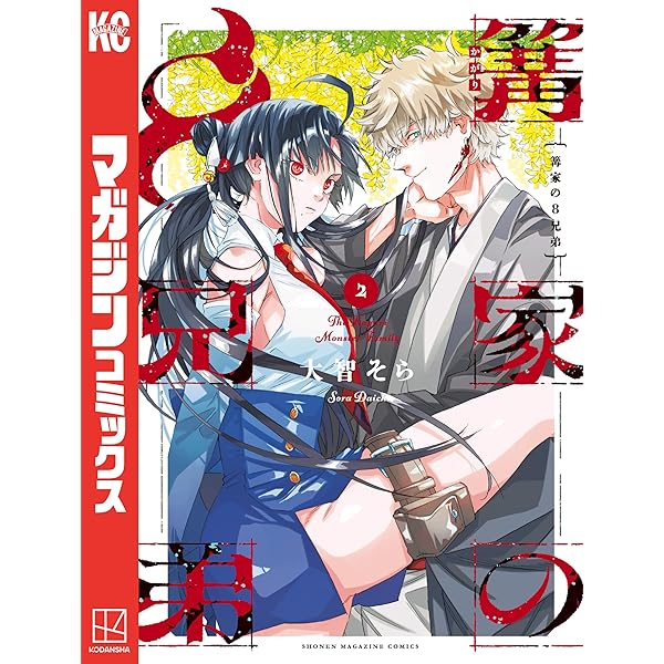 Amazon.co.jp: 篝家の8兄弟（1） (週刊少年マガジンコミックス) 電子
