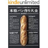 本格パン作り大全 プロ級のパンが家庭で焼ける