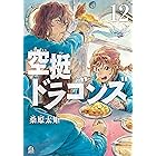 空挺ドラゴンズ(12) (アフタヌーンコミックス)